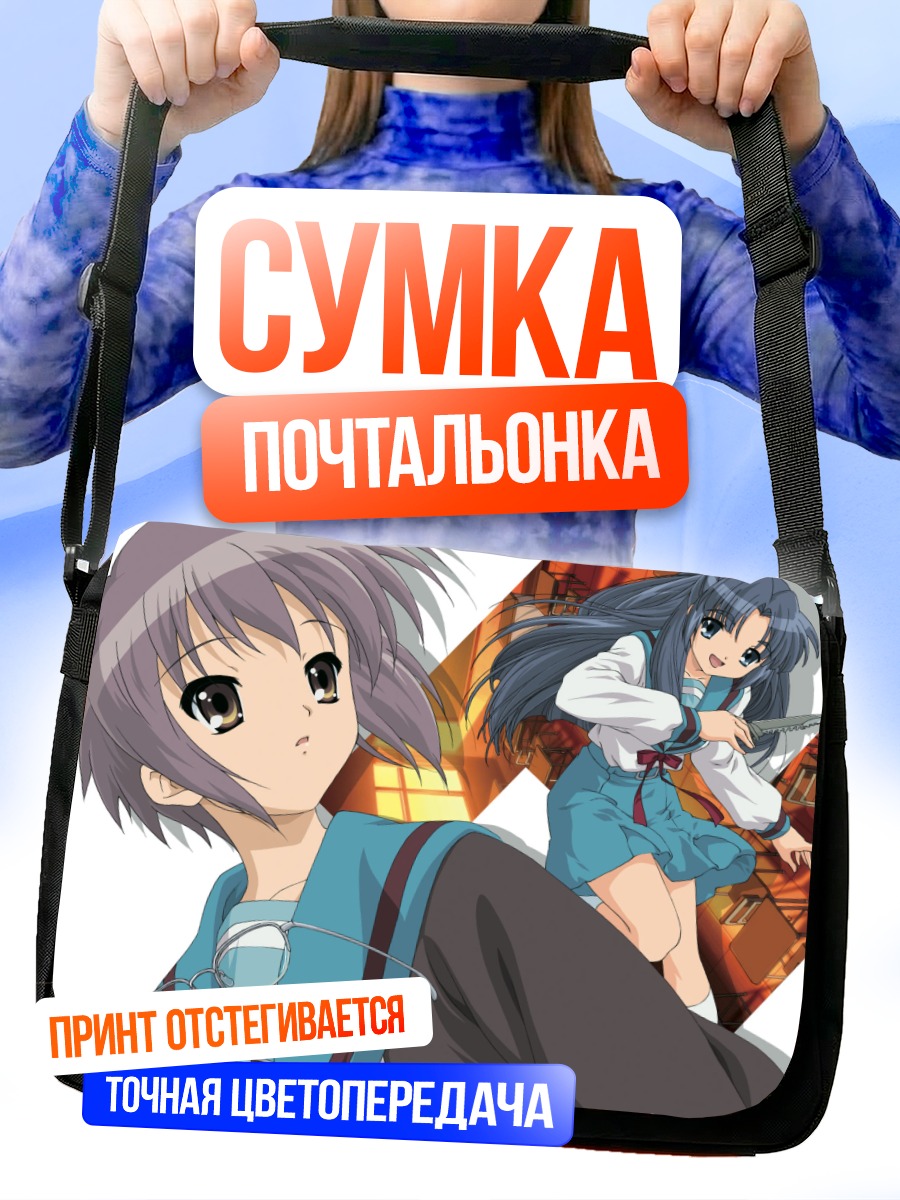 Сумка-почтальонка Юки Нагато и Рёко Асакура