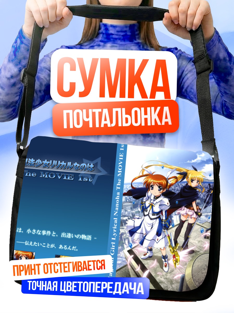 Сумка-почтальонка Наноха Такамачи и Фейт Тестаросса