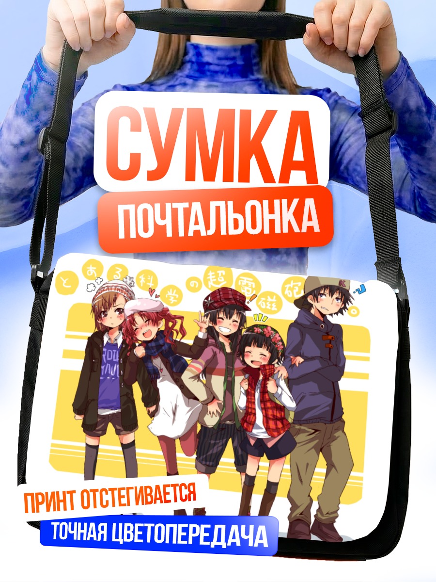 Сумка-почтальонка Мисака Микото и друзья