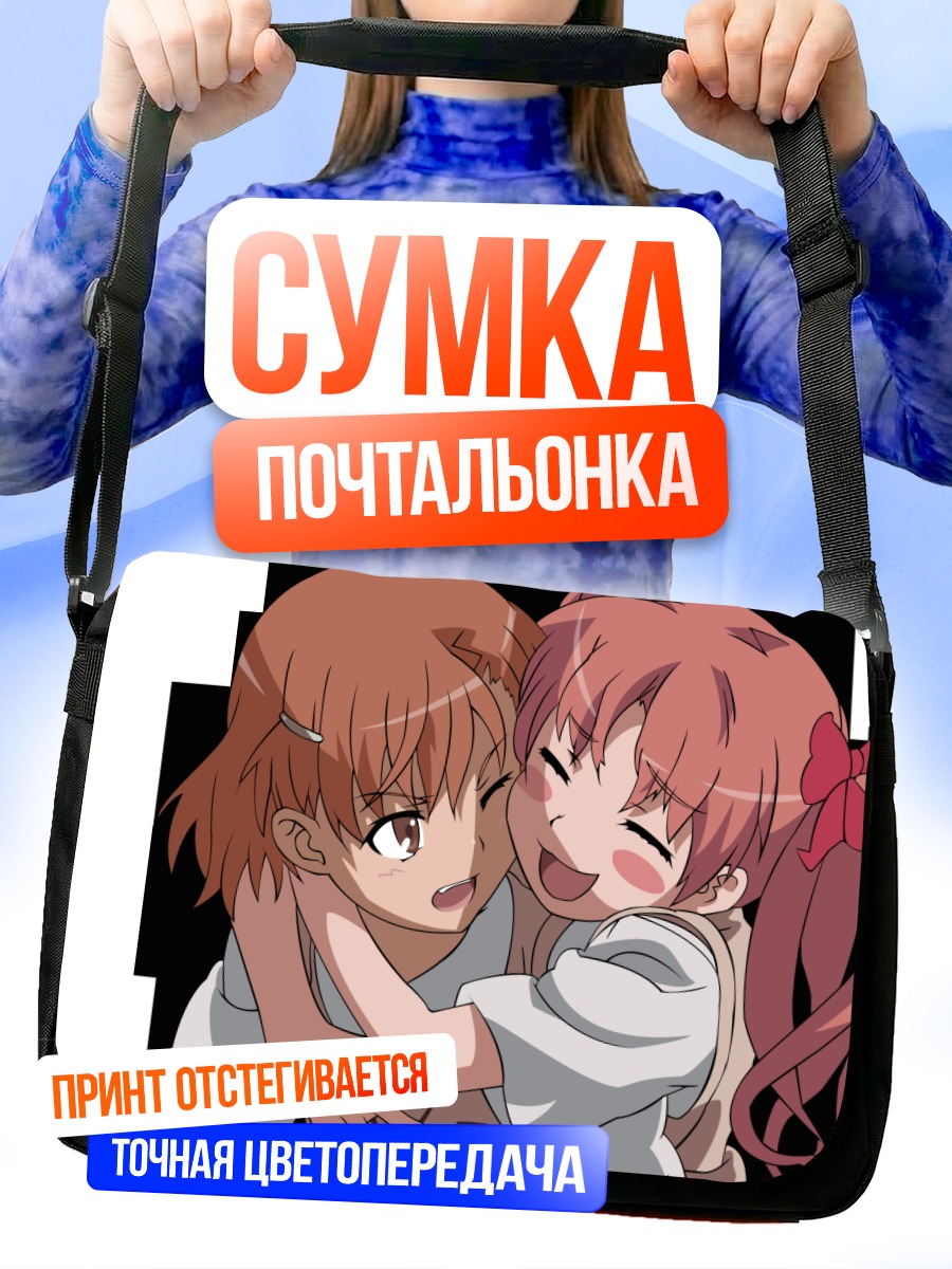 Сумка-почтальонка Микото Мисака и Куроко