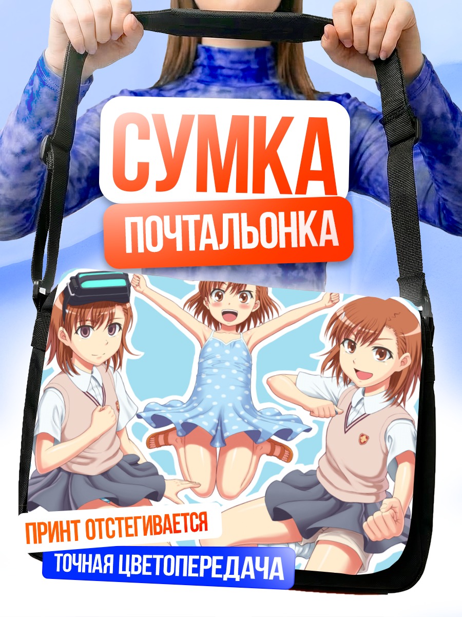 Сумка-почтальонка Мисака Микото и клоны