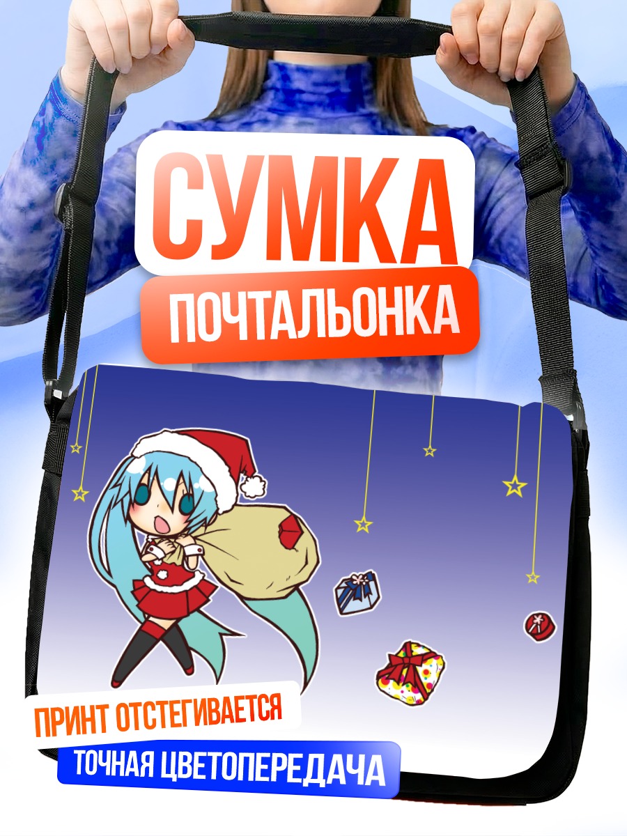 Сумка-почтальонка Мику Хацунэ с подарками