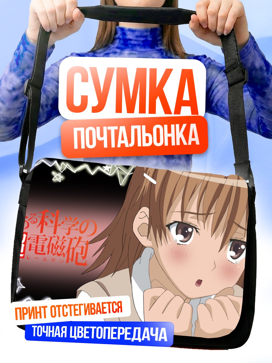 Сумка-почтальонка Мисака Микото смущенная