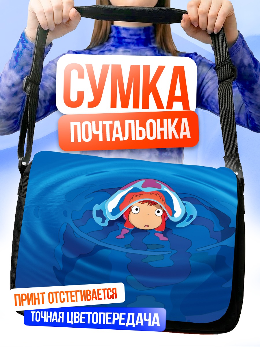 Сумка-почтальонка Поньо в воде