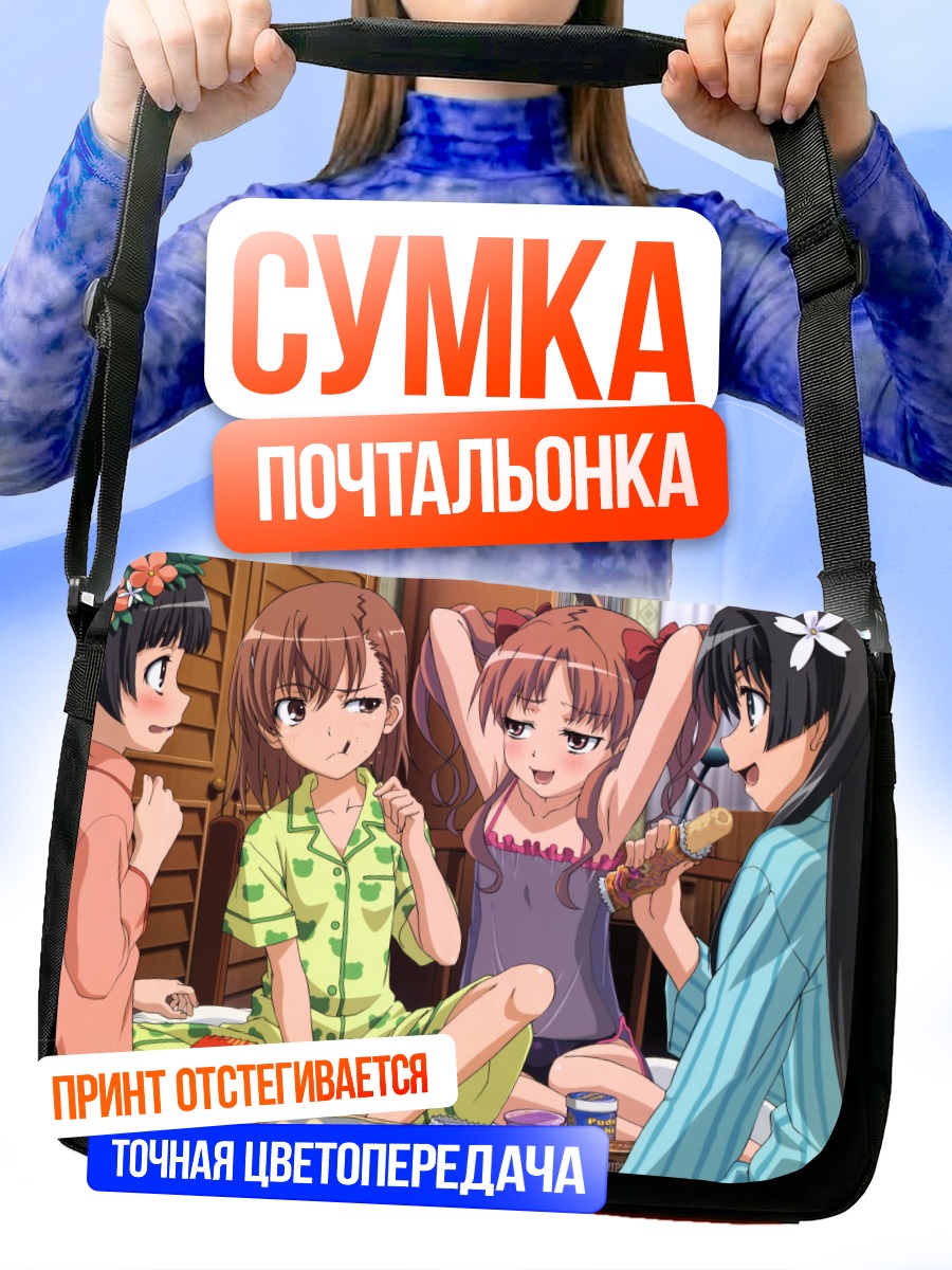 Сумка-почтальонка Микото Мисака и подруги