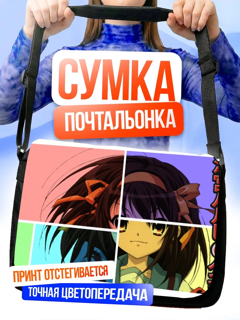 Сумка-почтальонка Харухи Судзумия в коллаже