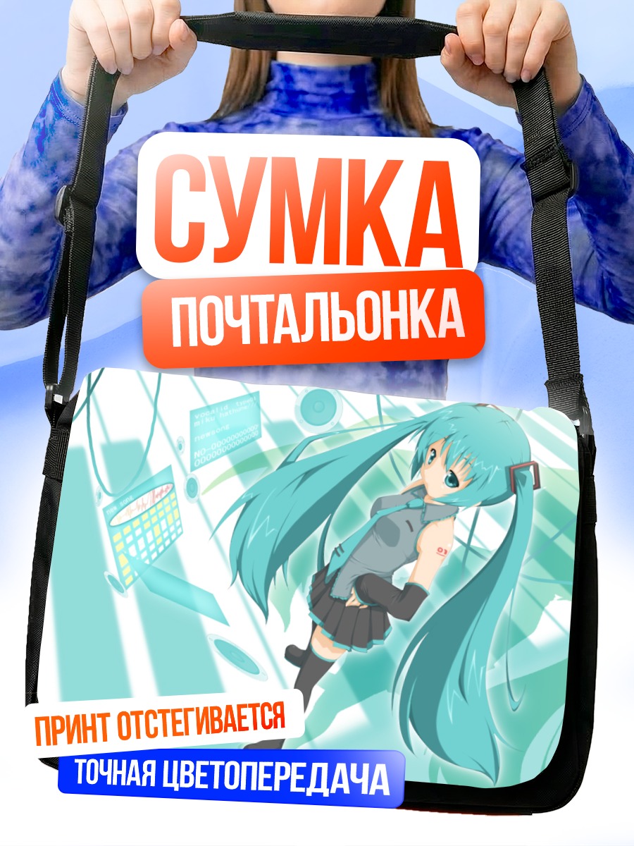 Сумка-почтальонка Мику Хацунэ в цифрах