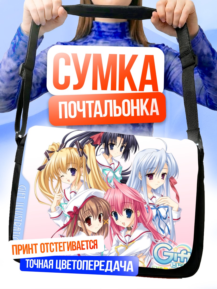 Сумка-почтальонка Девушки из Gift