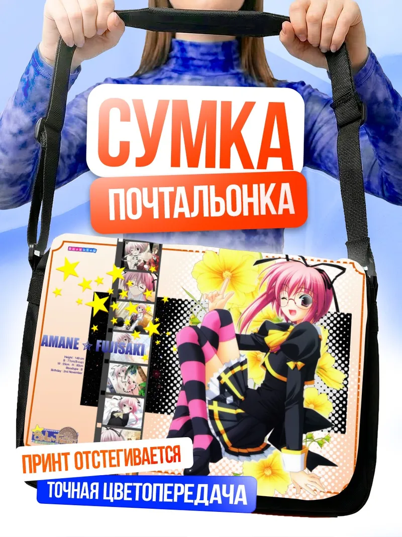 Сумка-почтальонка Аманэ Фудзисаки в звездах