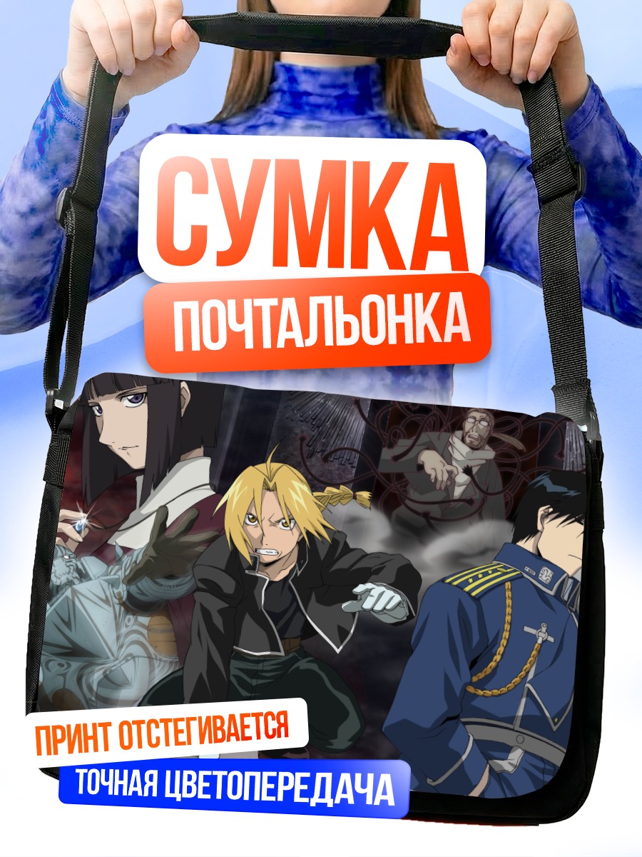 Сумка-почтальонка Эдвард Элрик и союзники