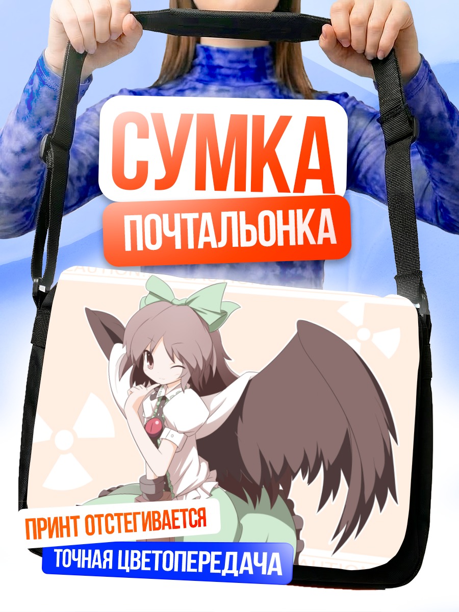 Сумка-почтальонка Уцухо Рэйудзи в лучах