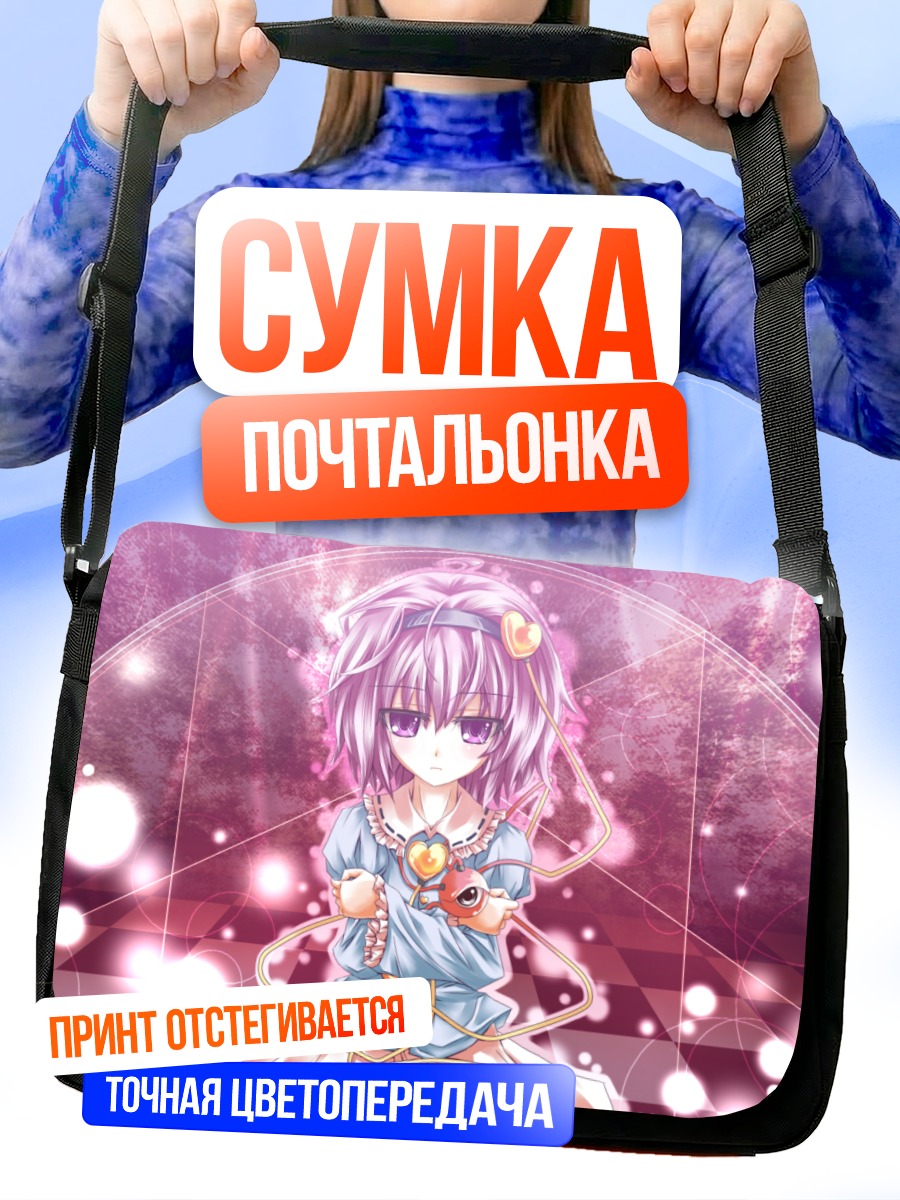 Сумка-почтальонка Сатори Комейдзи в сиянии