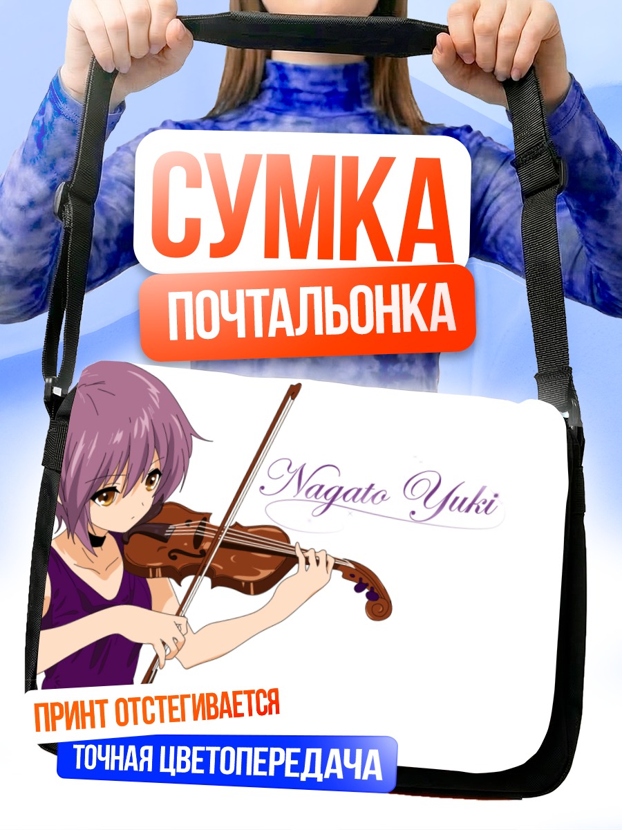 Сумка-почтальонка Юки Нагато со скрипкой