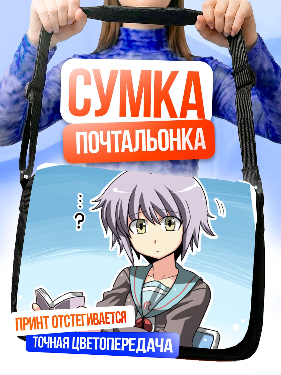 Сумка-почтальонка Юки Нагато с книгой