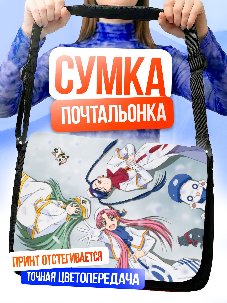 Сумка-почтальонка Ария и подруги