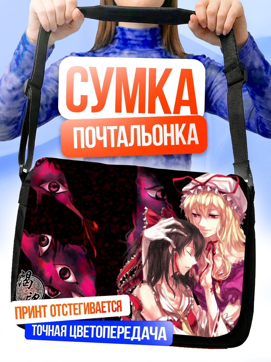 Сумка-почтальонка Рейму Хакурэй и Юкари Якумо