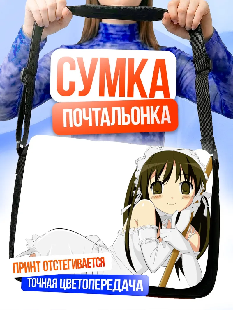 Сумка-почтальонка Анна Кураучи горничная