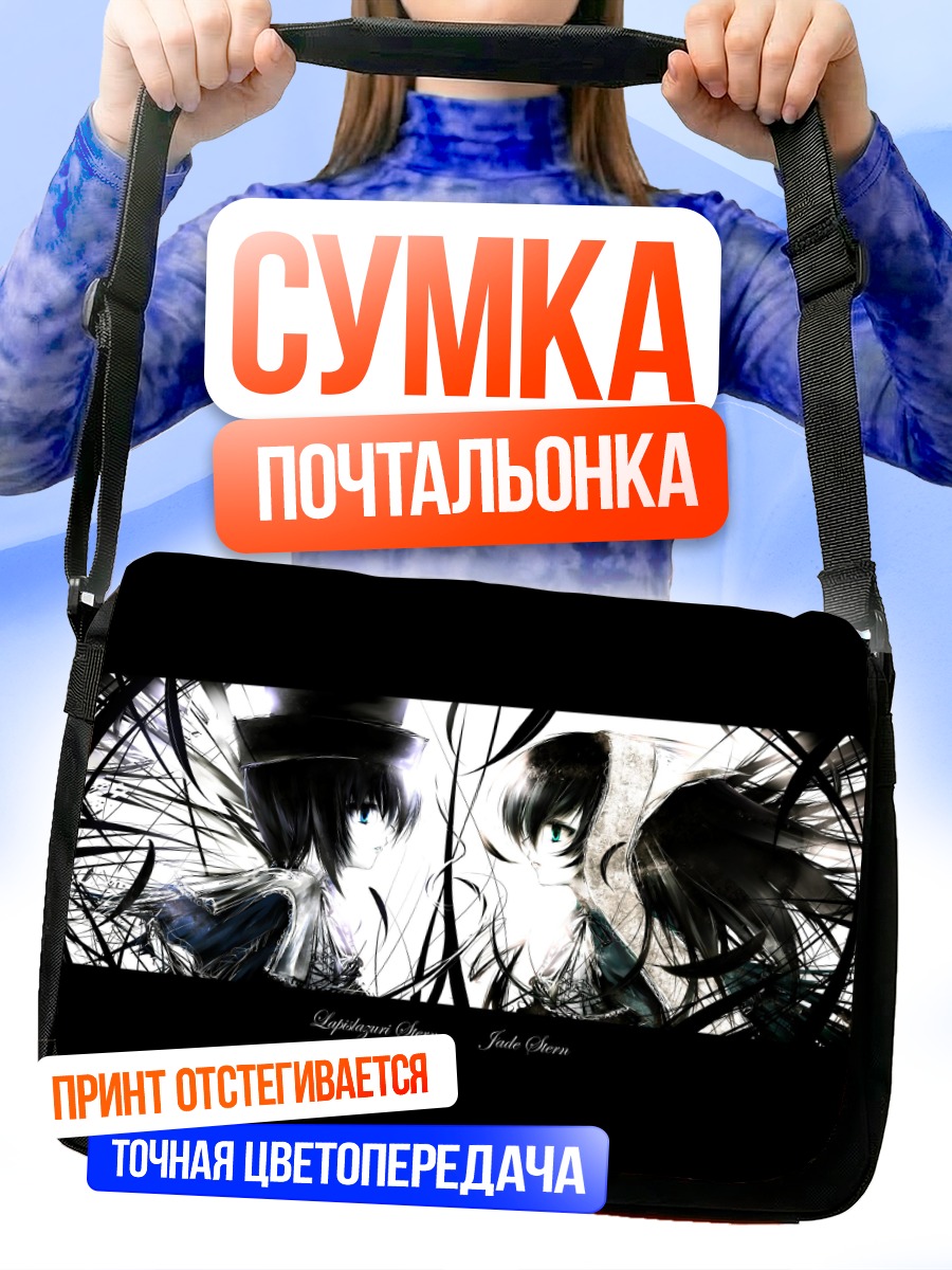 Сумка-почтальонка Суйсэйсэки и Соусэйсэки