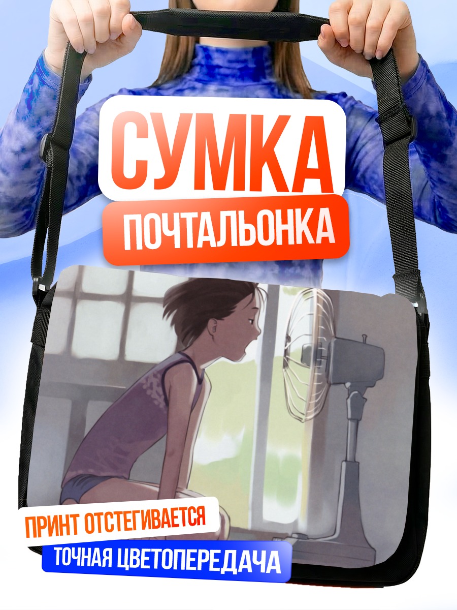 Сумка-почтальонка Девочка у вентилятора
