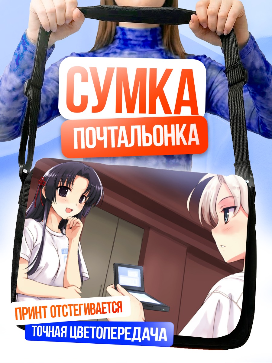 Сумка-почтальонка Мария Ханами и Саёко Кога
