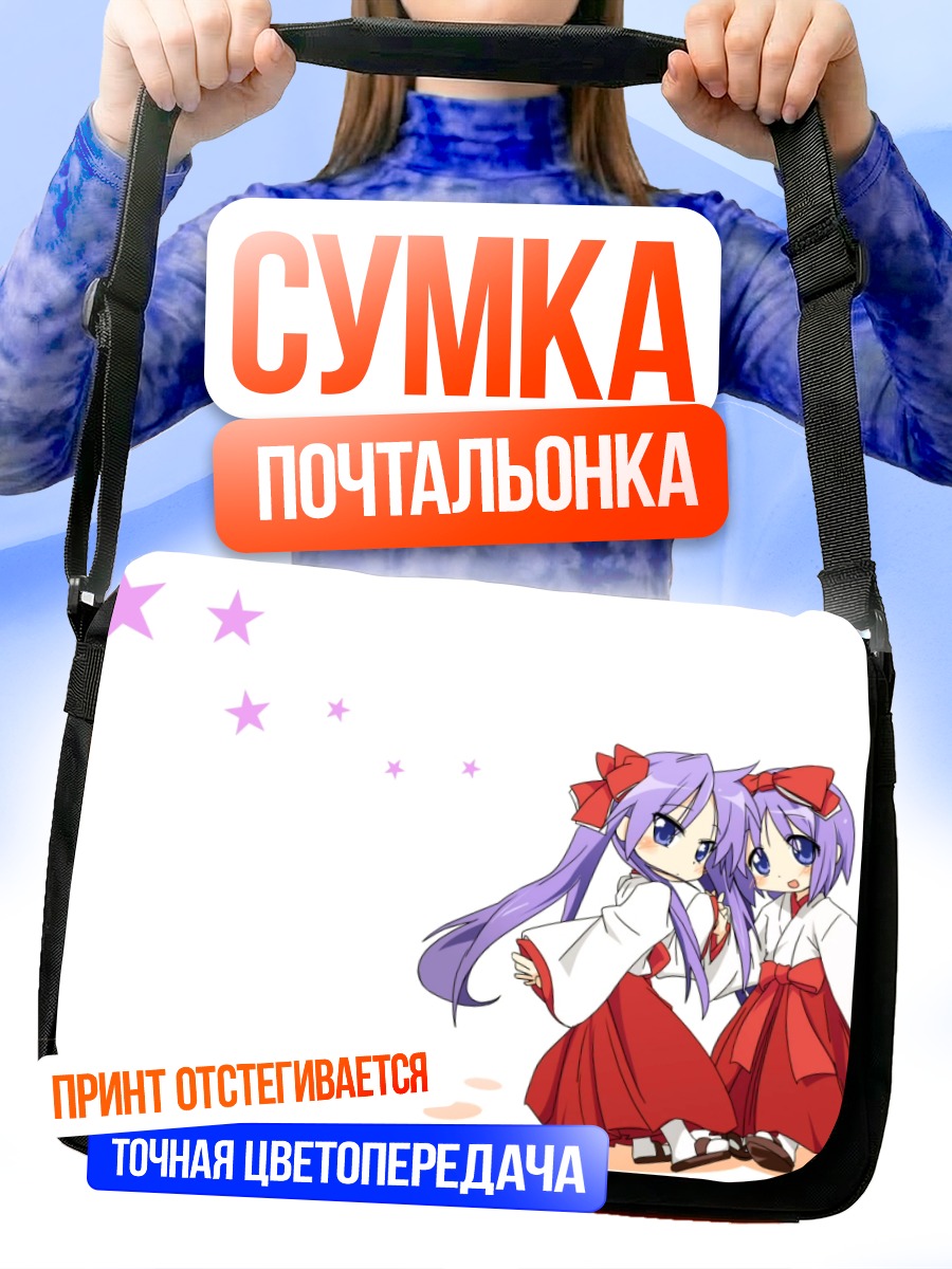 Сумка-почтальонка Кагами и Цукаса Хиираги