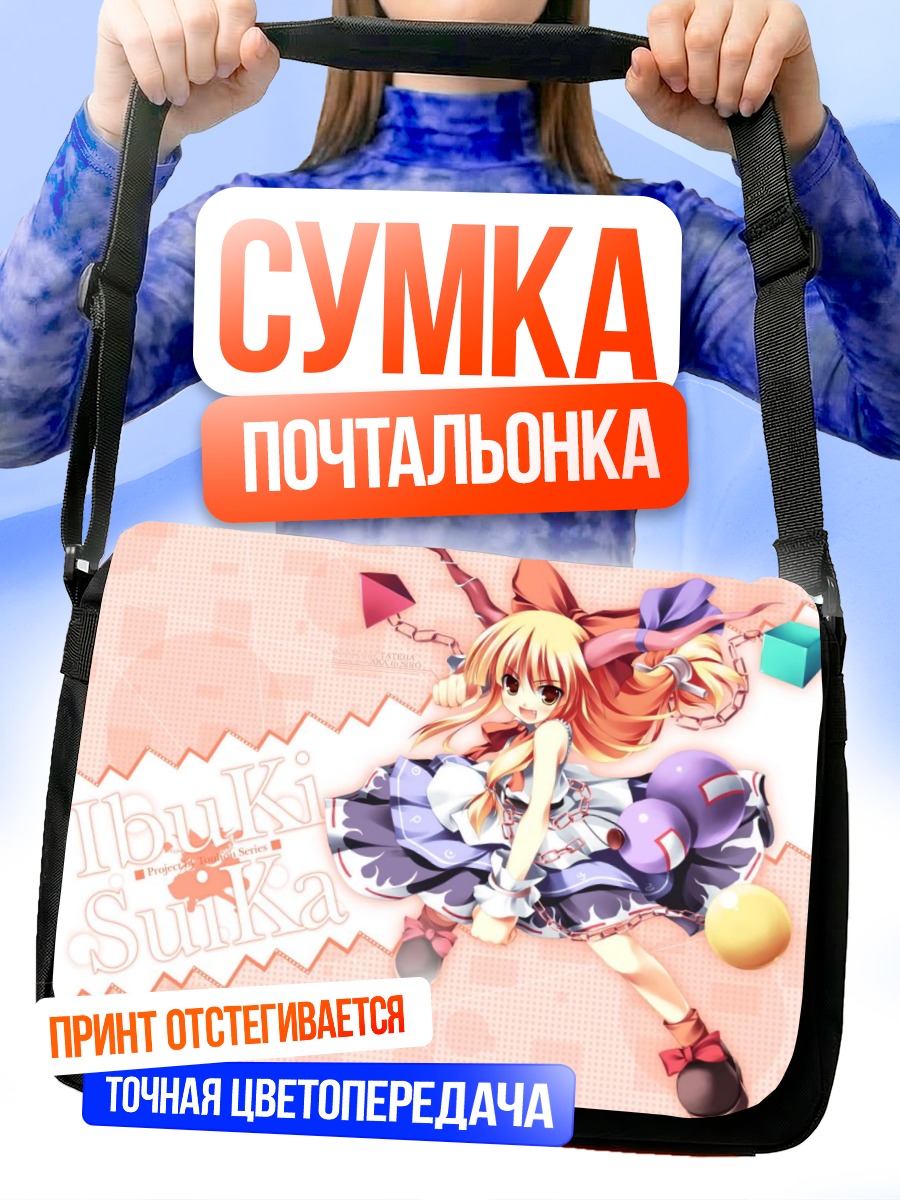Сумка-почтальонка Ибуки Суйка в прыжке