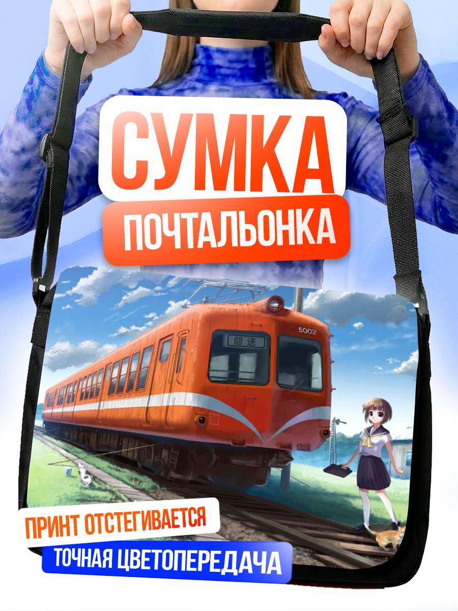Сумка-почтальонка Девушка и поезд