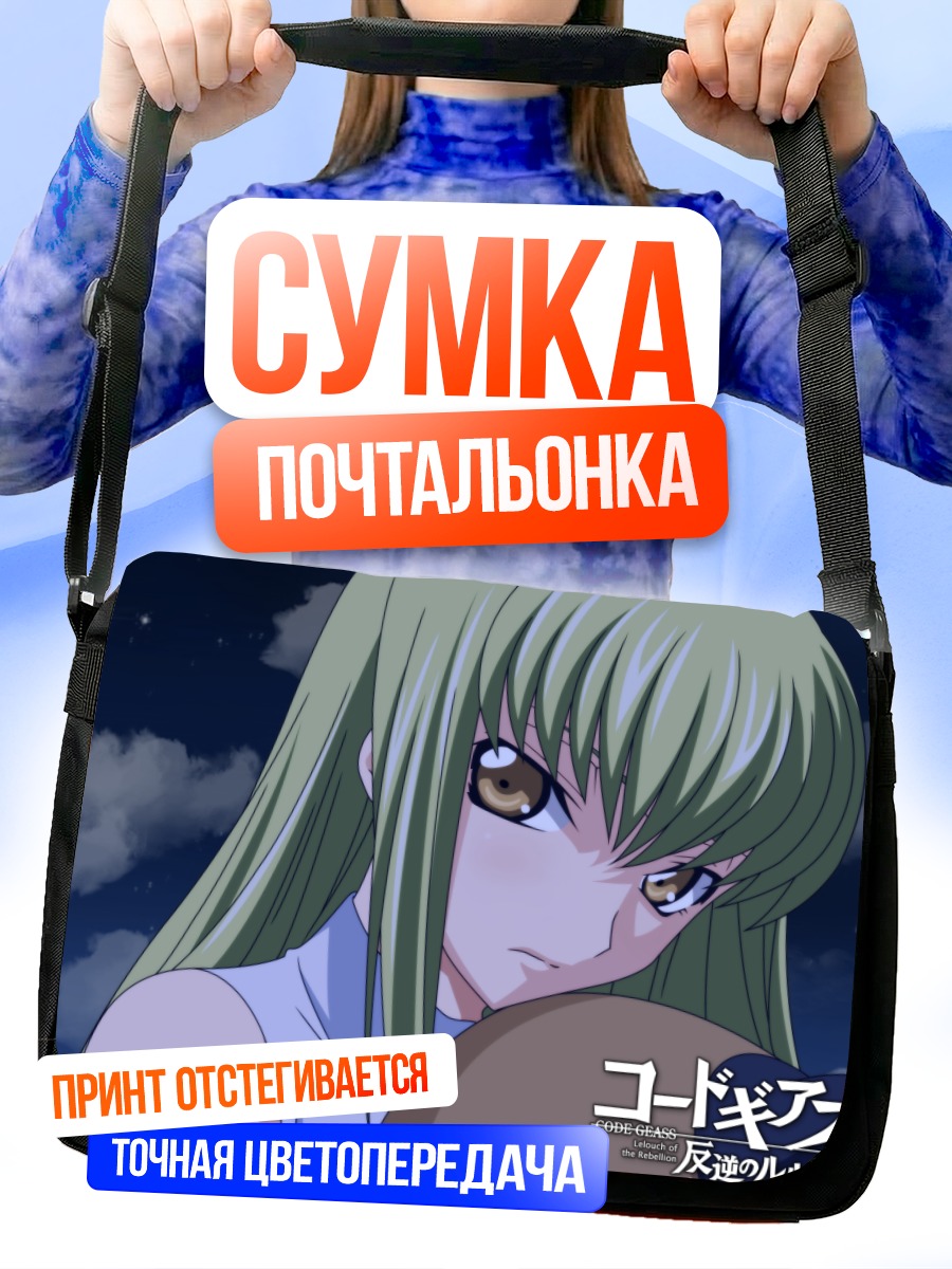 Сумка-почтальонка Сиси из Code Geass