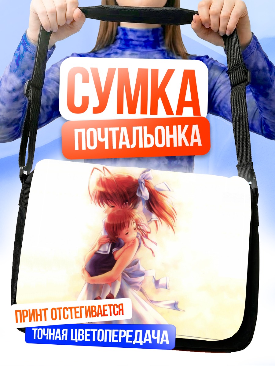 Сумка-почтальонка Нагиса Фурукава и Ушио