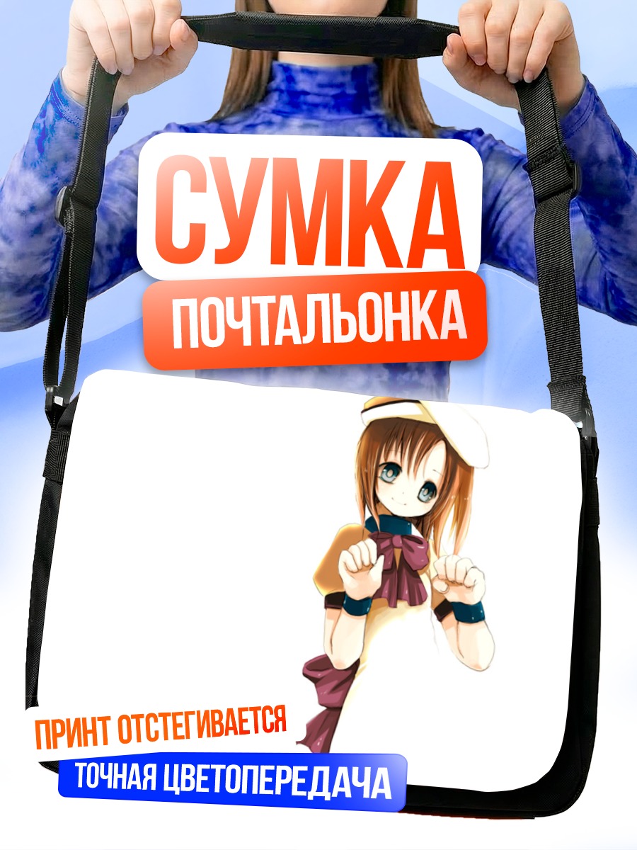 Сумка-почтальонка Рена Рюгу в восторге
