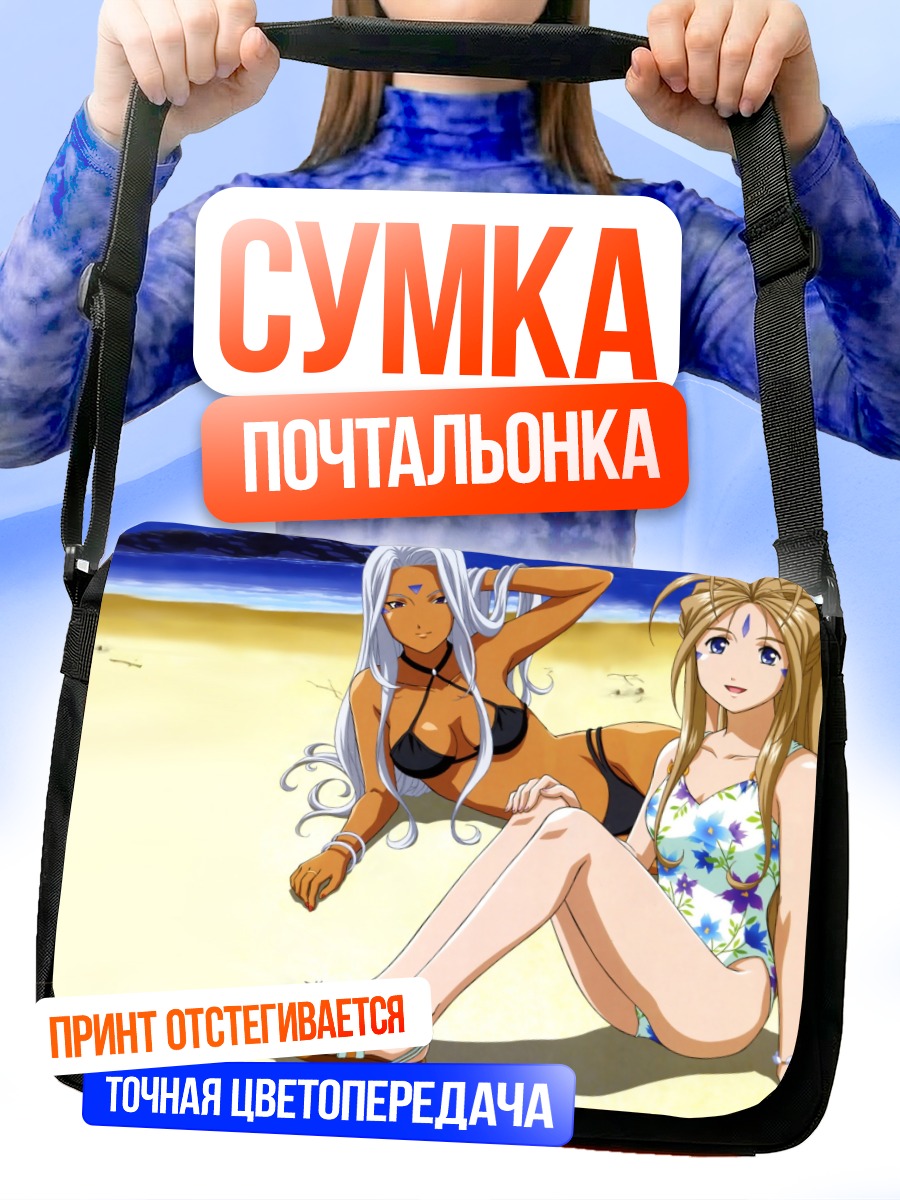 Сумка-почтальонка Бельданди и Урд на пляже