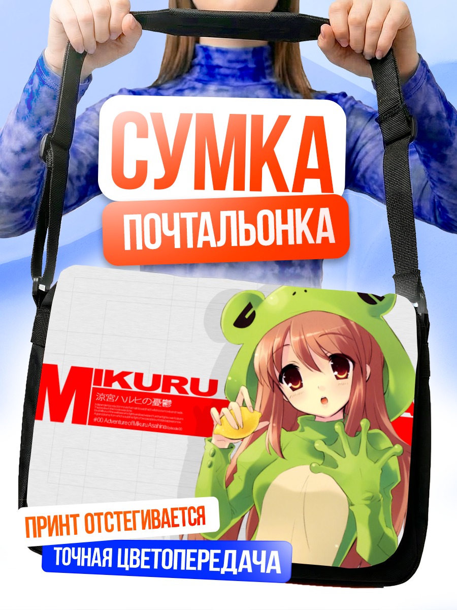 Сумка-почтальонка Микуру Асахина лягушка