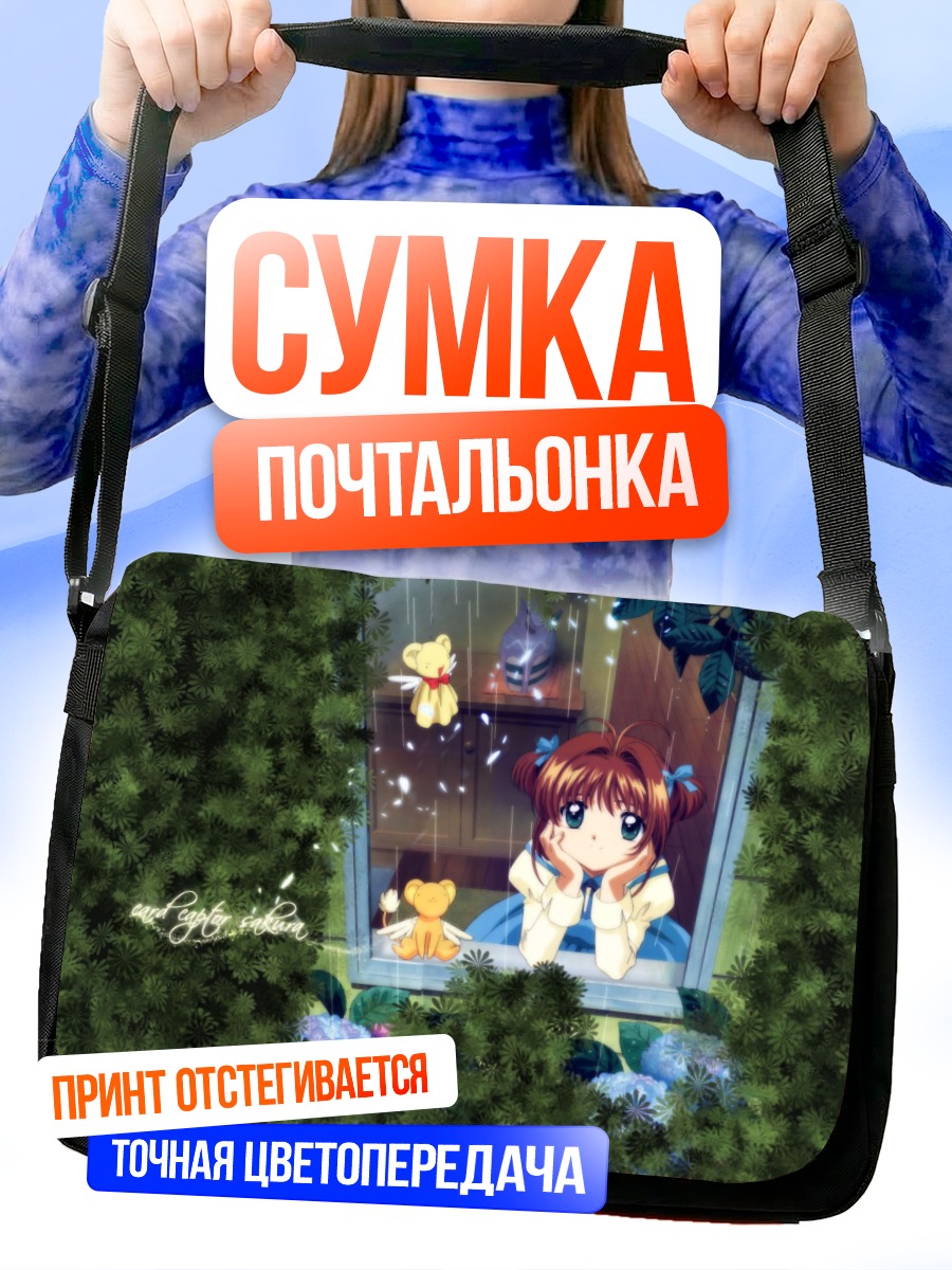 Сумка-почтальонка Сакура Киномото и Керо