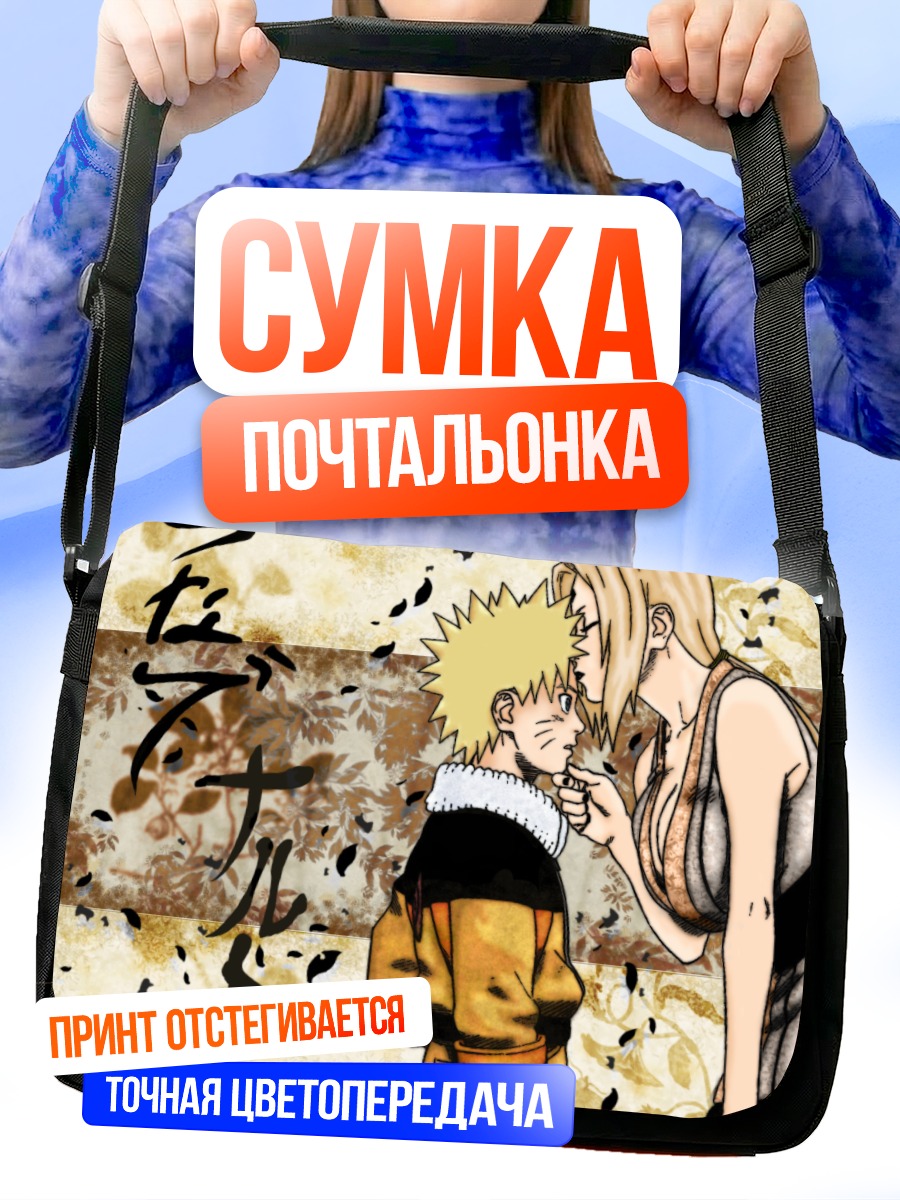 Сумка-почтальонка Цунаде и Наруто