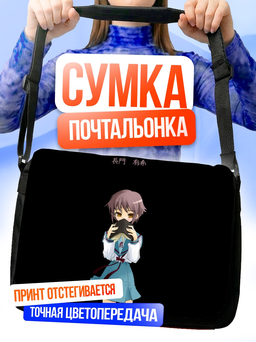 Сумка-почтальонка Юки Нагато с книгой