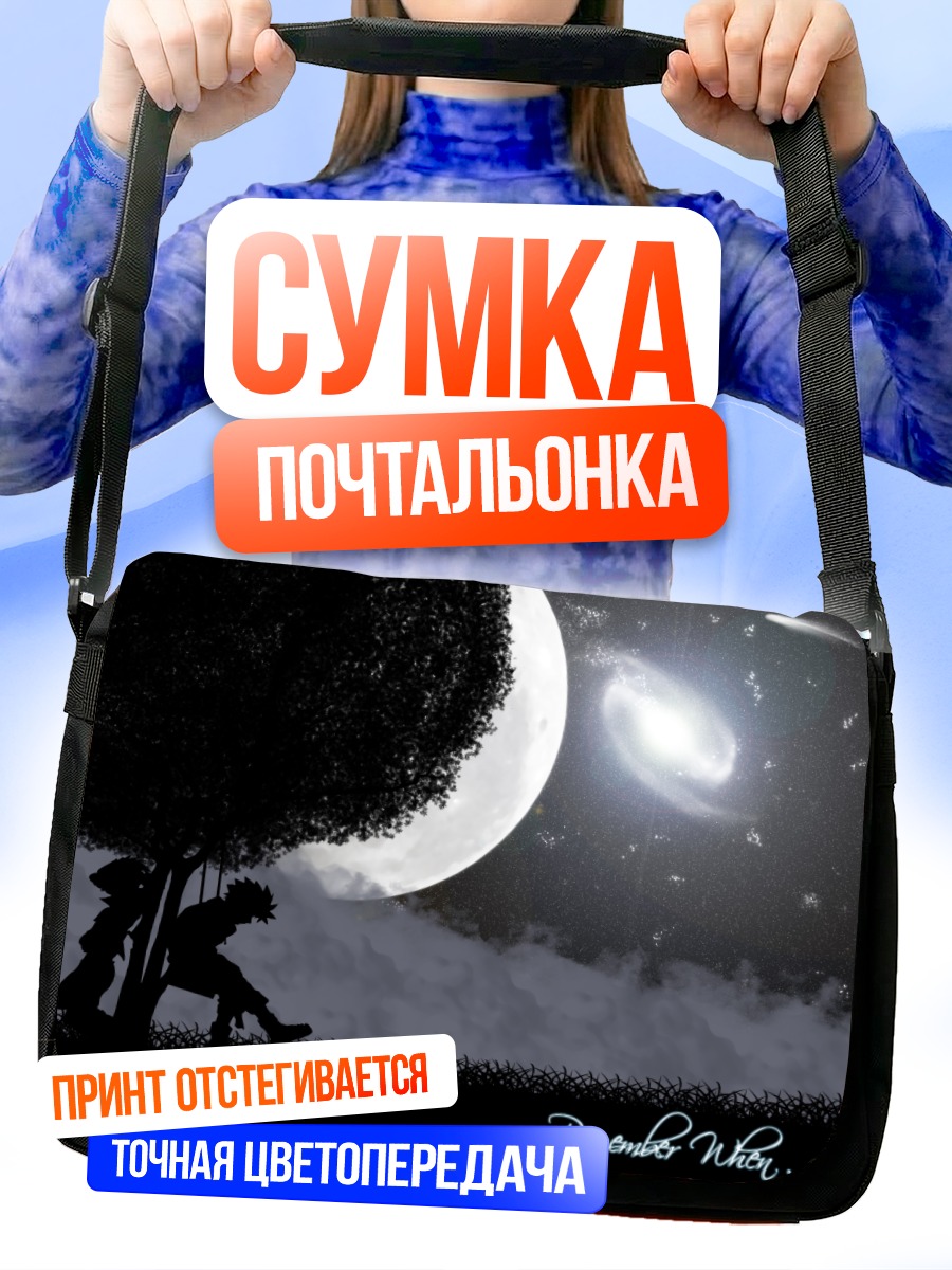 Сумка-почтальонка Наруто и Саске под луной