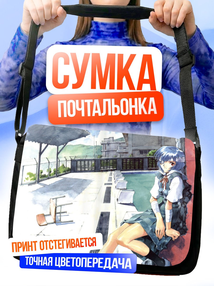 Сумка-почтальонка Рей Аянами у бассейна