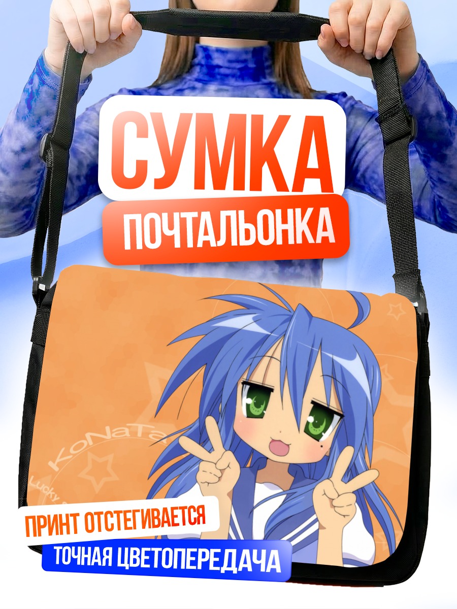 Сумка-почтальонка Идзуми Коната с миром