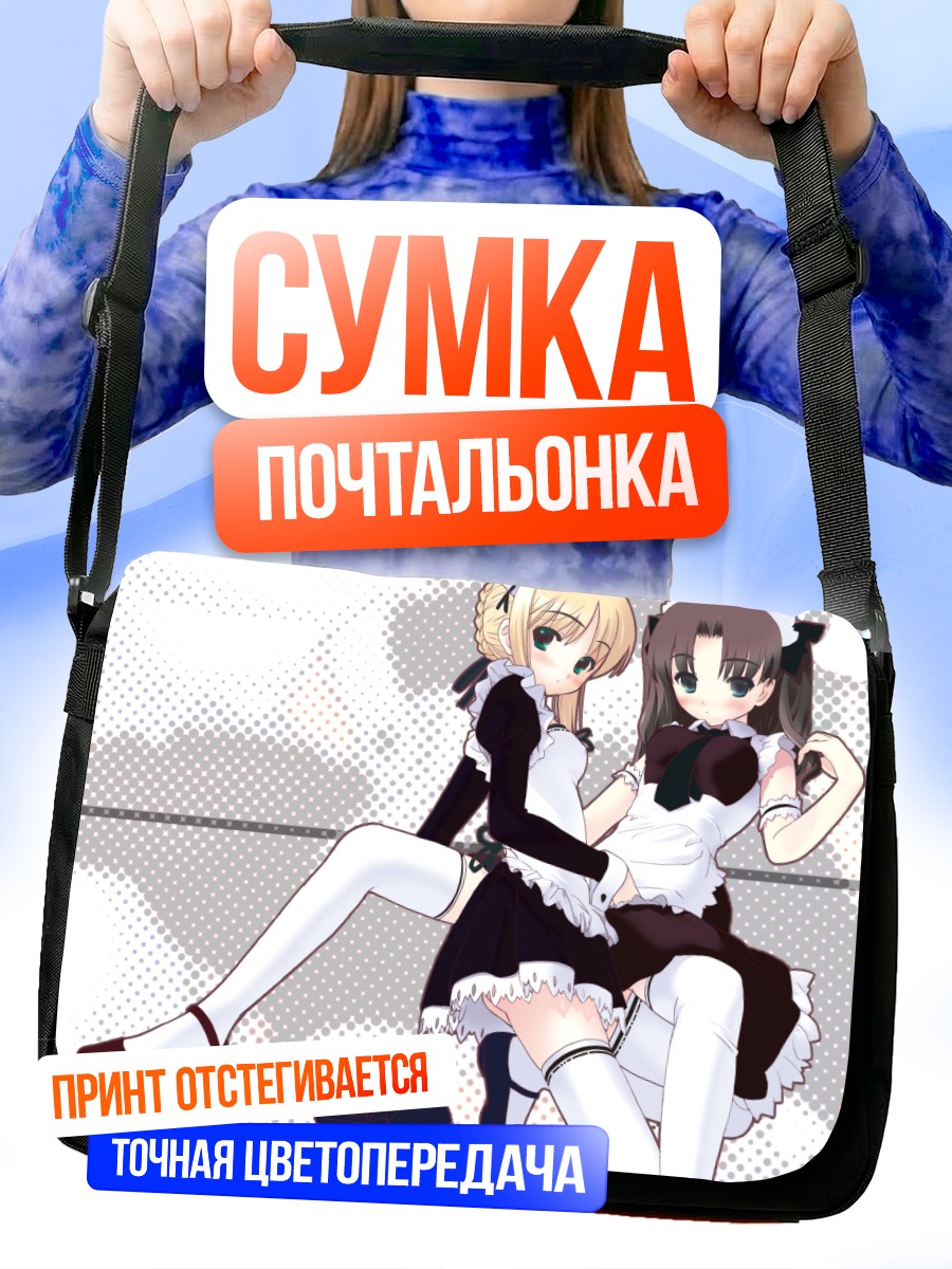 Сумка-почтальонка Сабер и Рин