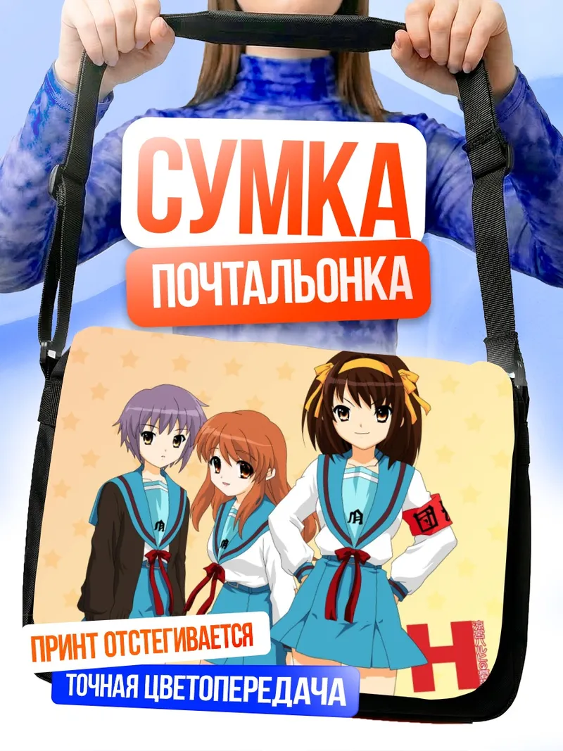 Сумка-почтальонка Харухи Судзумия и подруги