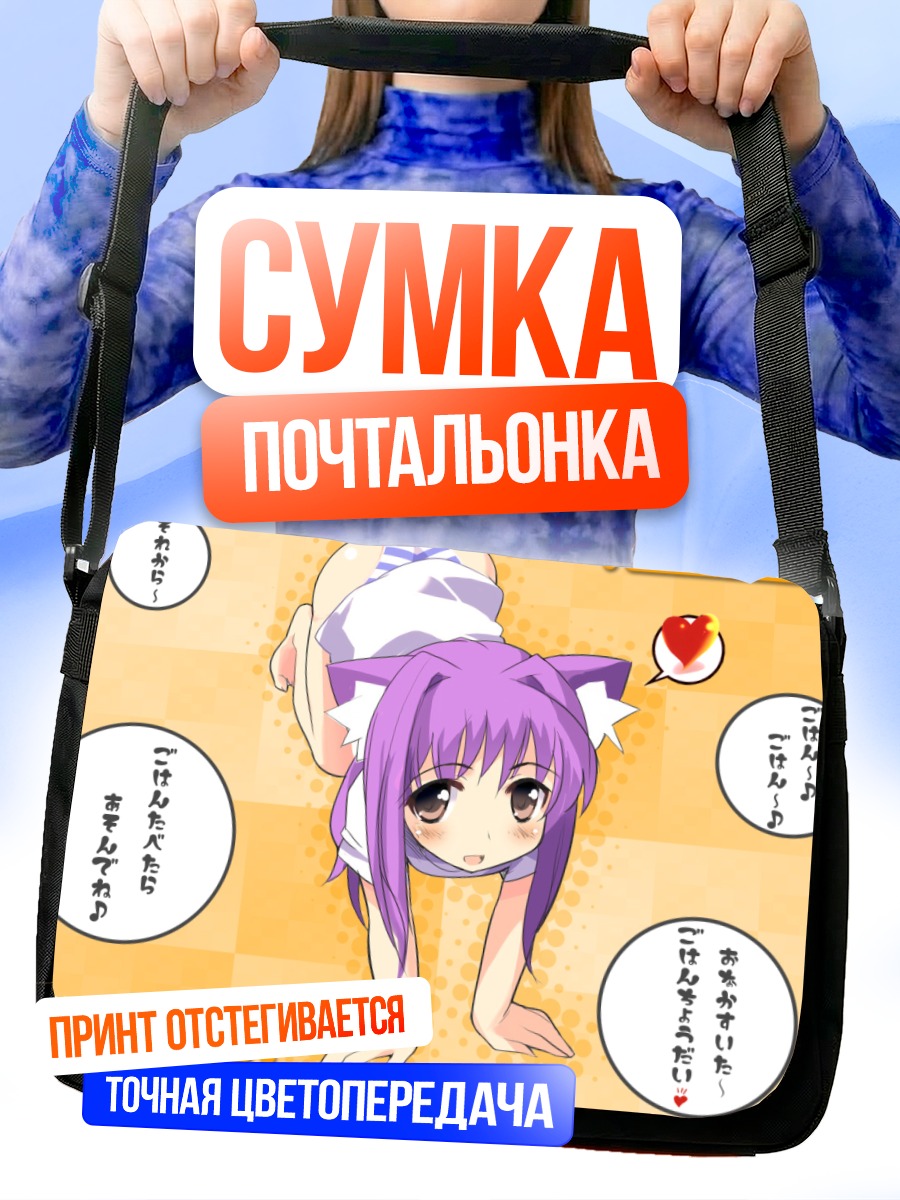 Сумка-почтальонка Кошкодевочка в белье
