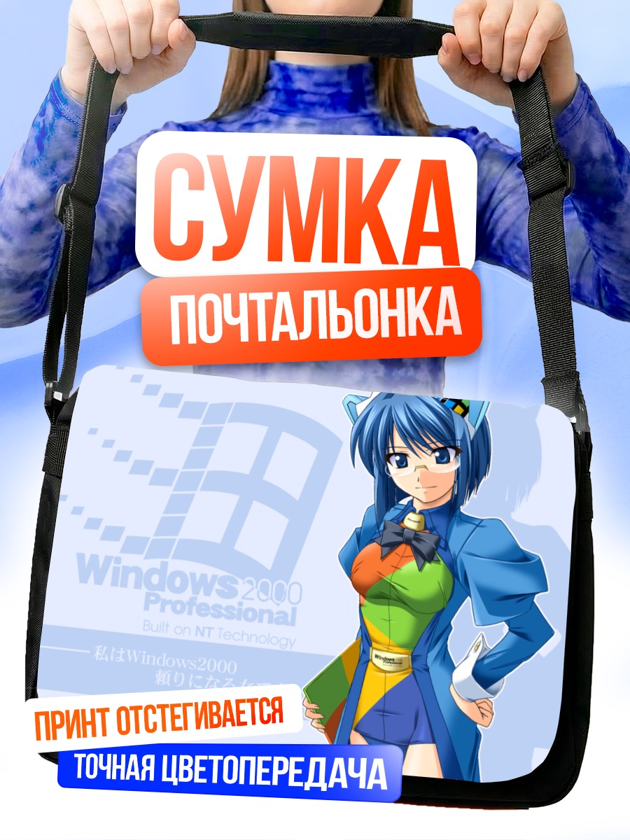 Сумка-почтальонка Windows 2000 Ос-тан