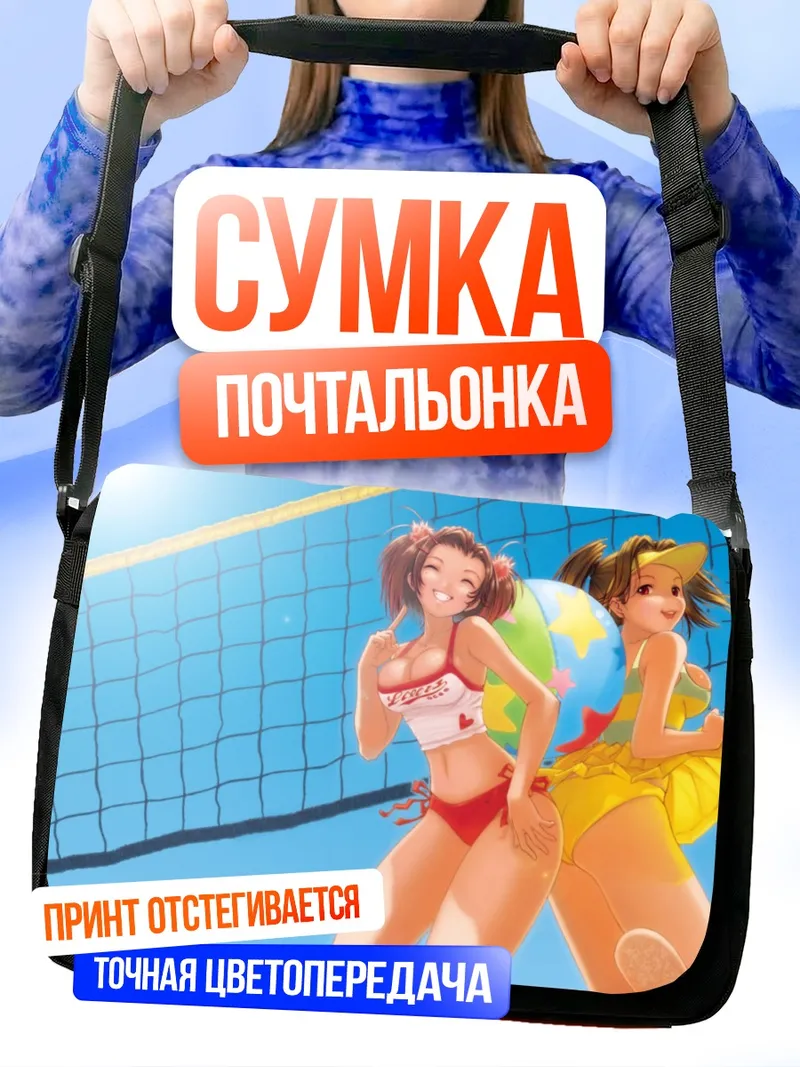Сумка-почтальонка Пляжный волейбол