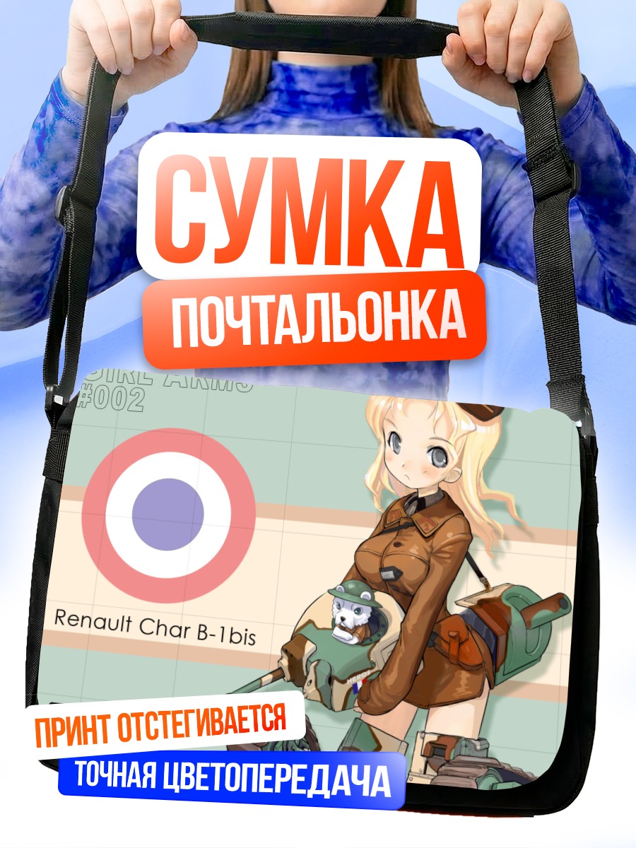 Сумка-почтальонка Девушка и танк
