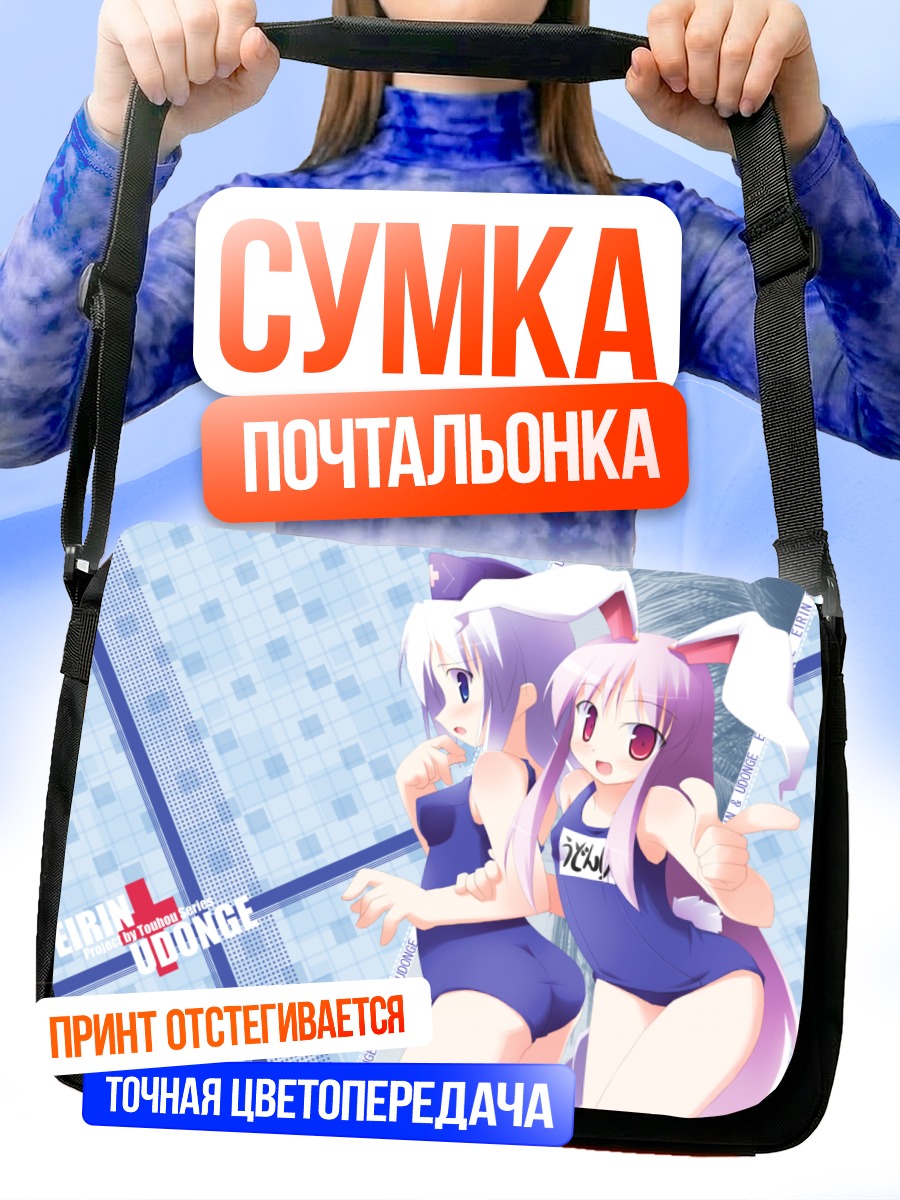 Сумка-почтальонка Рейзен и Эйрин