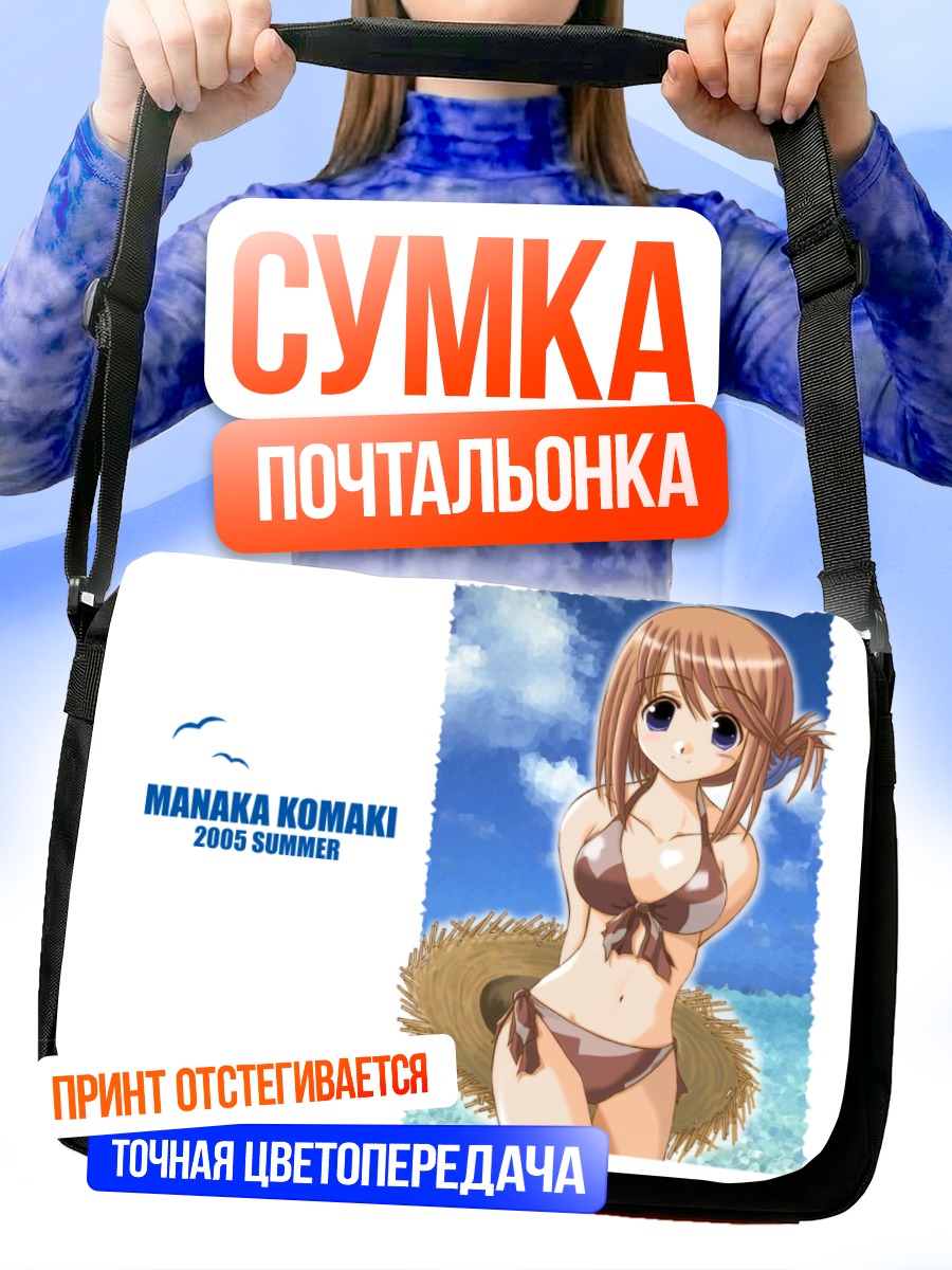 Сумка-почтальонка Манака Комаки на пляже