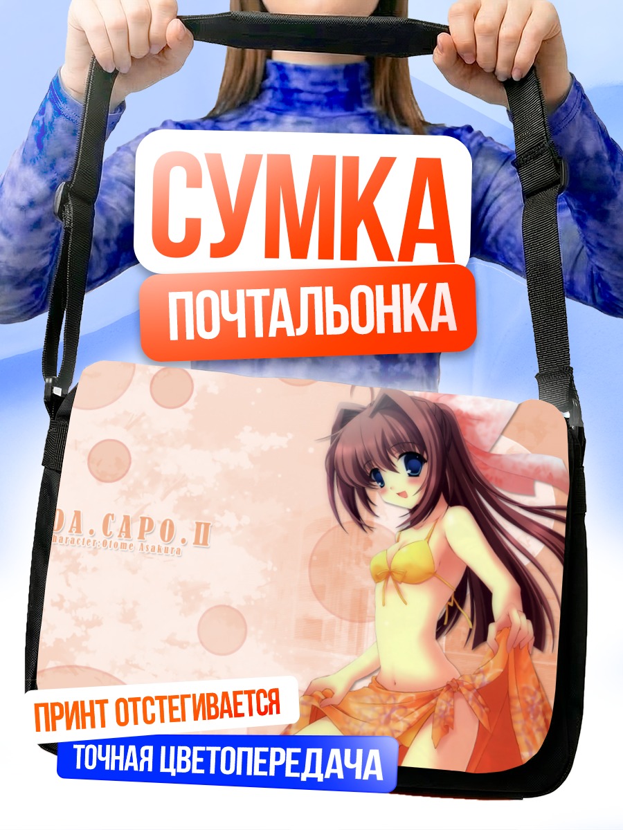 Сумка-почтальонка Отомэ Асакура на пляже