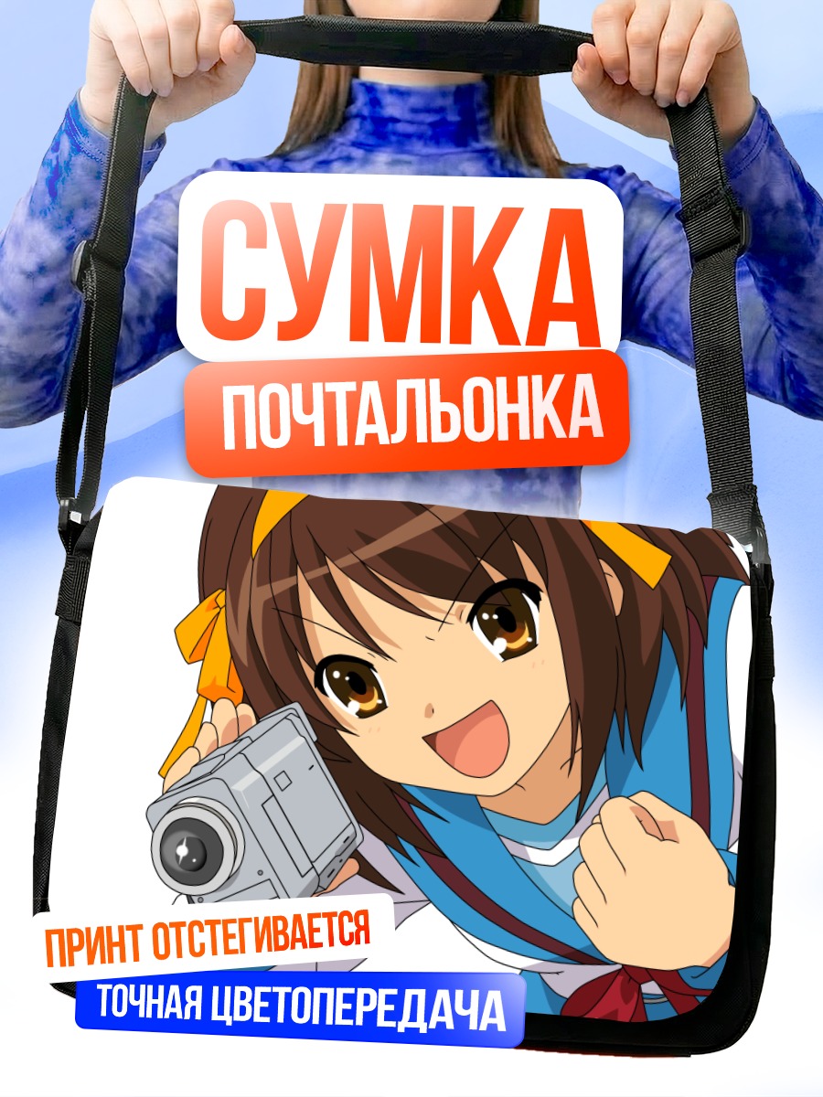 Сумка-почтальонка Харухи Судзумия с камерой