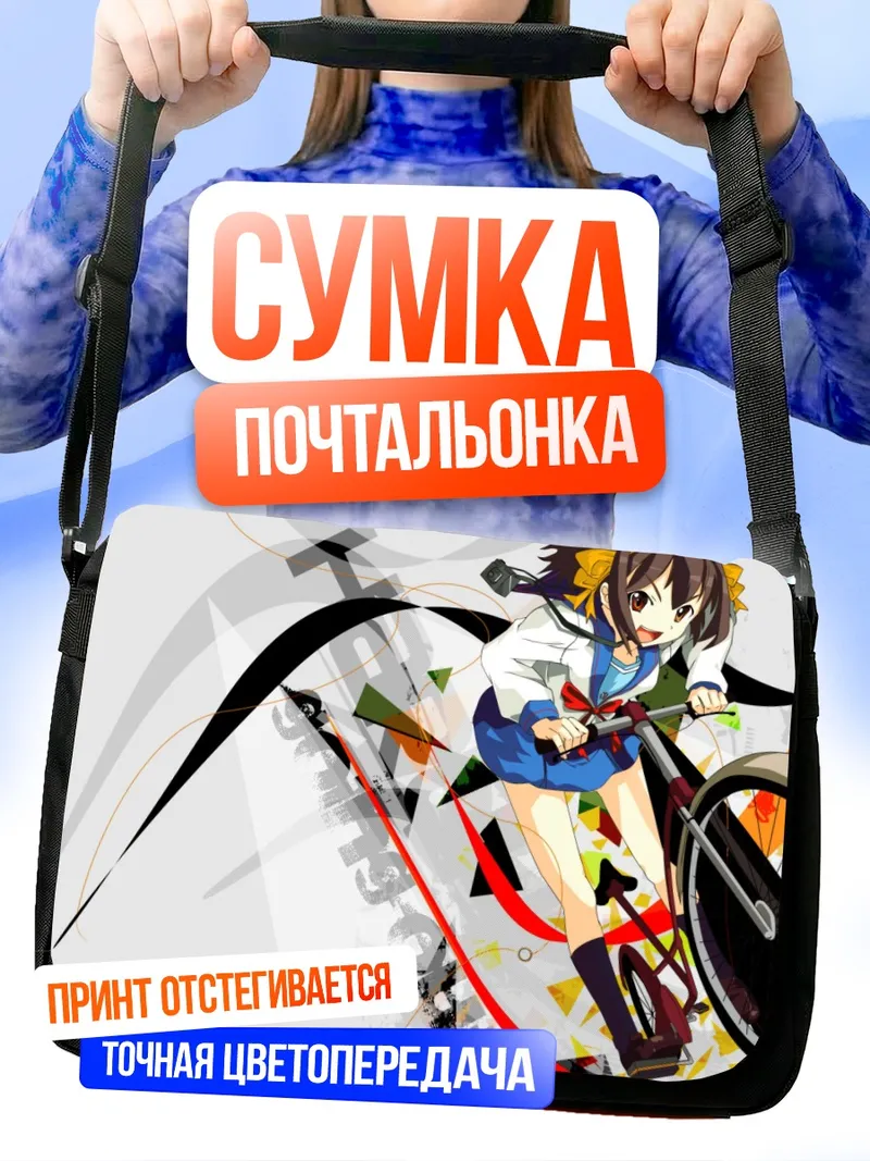 Сумка-почтальонка Харухи Судзумия на велосипеде