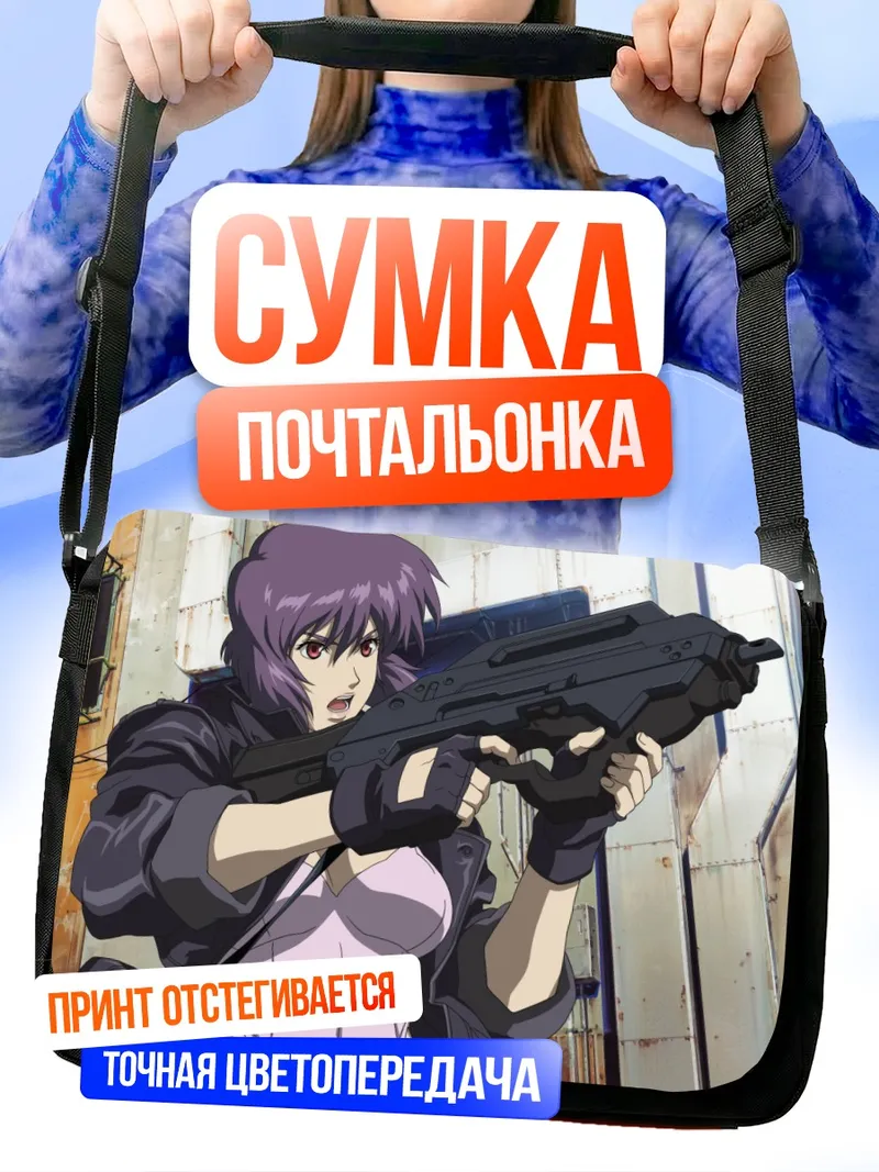 Сумка-почтальонка Мотоко Кусанаги с оружием